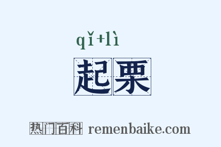 起栗是什么意思的图片